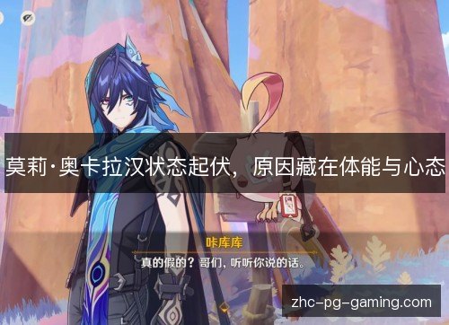 莫莉·奥卡拉汉状态起伏，原因藏在体能与心态