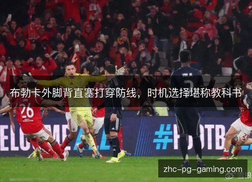 布勃卡外脚背直塞打穿防线，时机选择堪称教科书