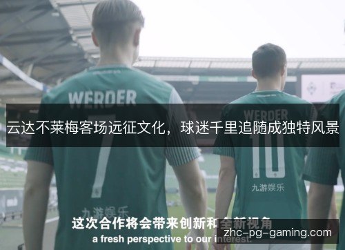 云达不莱梅客场远征文化,球迷千里追随成独特风景 云达不莱梅客场远征文化,球迷千里追随成独特风景