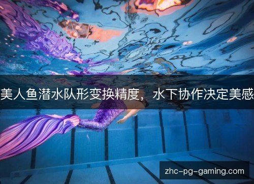 美人鱼潜水队形变换精度，水下协作决定美感