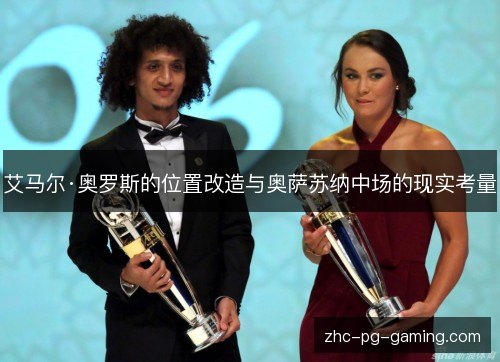艾马尔·奥罗斯的位置改造与奥萨苏纳中场的现实考量